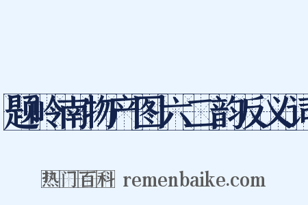 题岭南物产图六二韵反义词是什么意思的图片